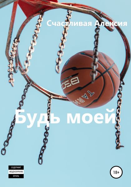 Обложка книги  «Будь моей»