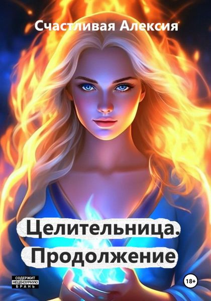 Обложка книги «Целительница. Продолжение»