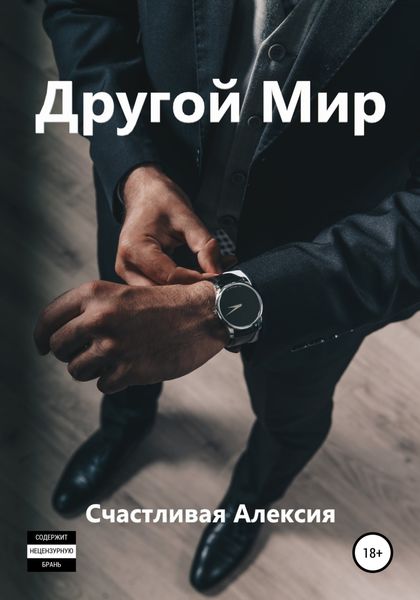 Обложка книги  «Другой Мир»