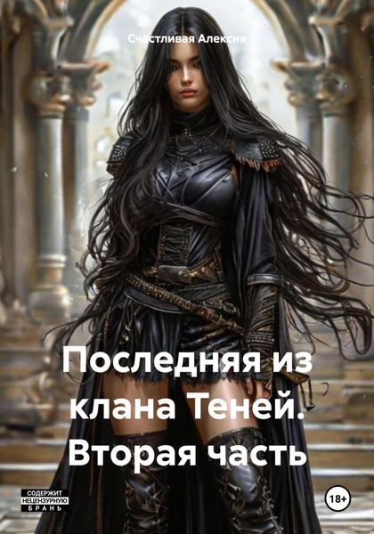 Обложка книги  «Последняя из клана Теней. Вторая часть»