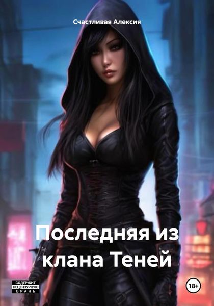 Обложка книги  «Последняя из клана Теней»