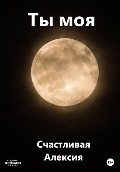 Обложка книги  «Ты моя»