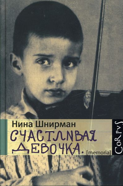 Обложка книги  «Счастливая девочка»