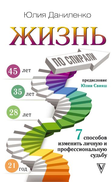 Обложка книги  «Жизнь по спирали. 7 способов изменить личную и профессиональную судьбу»