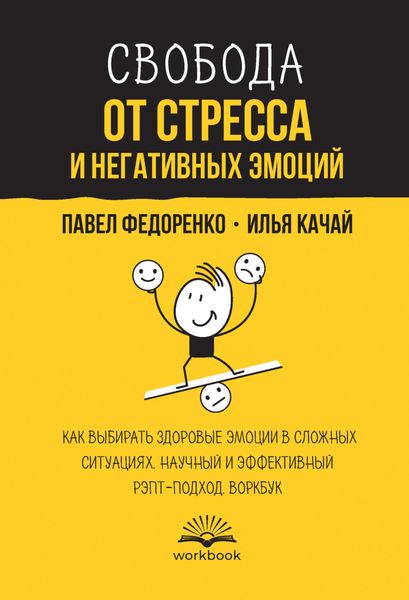 Обложка книги  «Свобода от стресса и негативных эмоций. Как выбирать здоровые эмоции в сложных ситуациях. Научный и эффективный РЭПТ-подход. Воркбук»