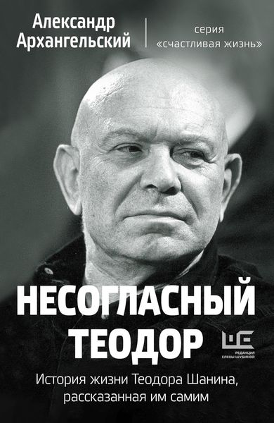 Обложка книги  «Несогласный Теодор. История жизни Теодора Шанина, рассказанная им самим»
