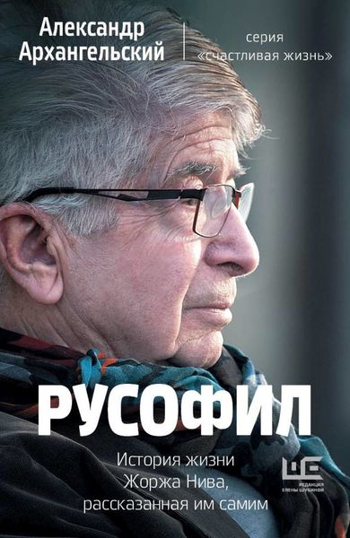 Обложка книги  «Русофил. История жизни Жоржа Нива, рассказанная им самим»