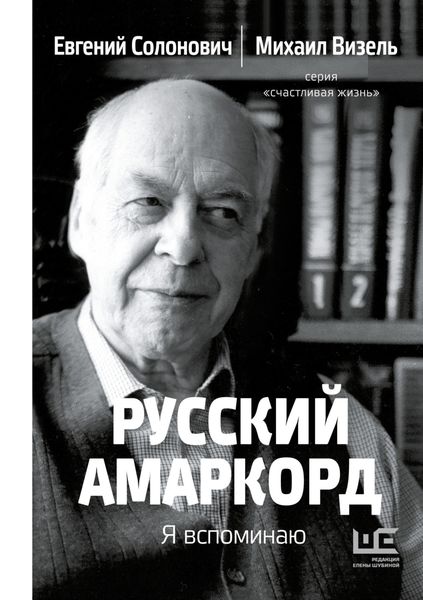 Обложка книги  «Русский амаркорд. Я вспоминаю»