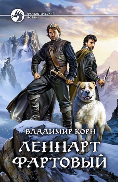 Обложка книги  «Леннарт Фартовый»