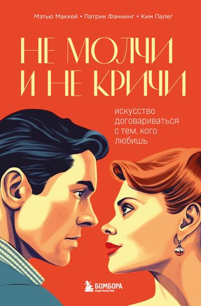 Обложка книги  «Не молчи и не кричи. Искусство договариваться с тем, кого любишь»
