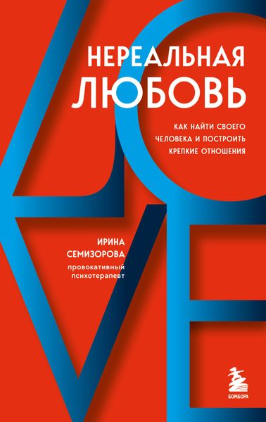 Обложка книги  «Нереальная любовь. Как найти своего человека и построить крепкие отношения»