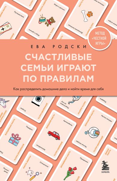 Обложка книги  «Счастливые семьи играют по правилам»