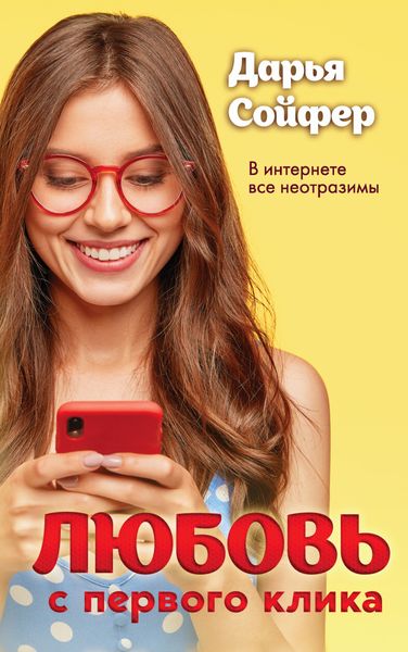 Обложка книги  «Любовь с первого клика»