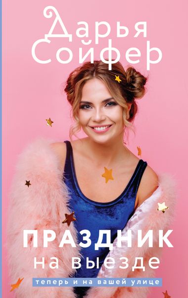 Обложка книги  «Праздник на выезде»