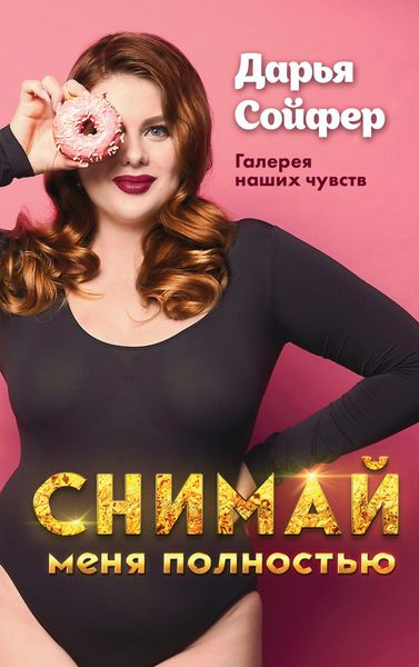 Обложка книги  «Снимай меня полностью»