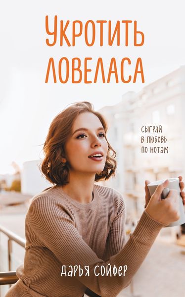 Обложка книги  «Укротить ловеласа»