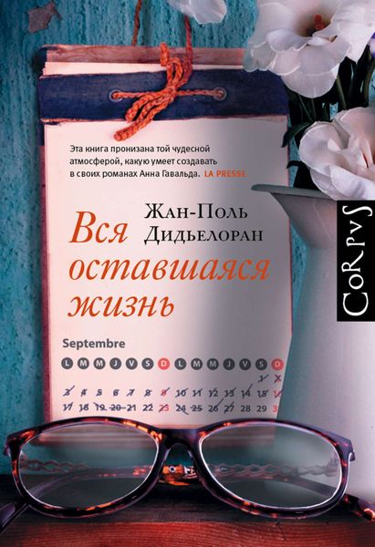 Обложка книги  «Вся оставшаяся жизнь»