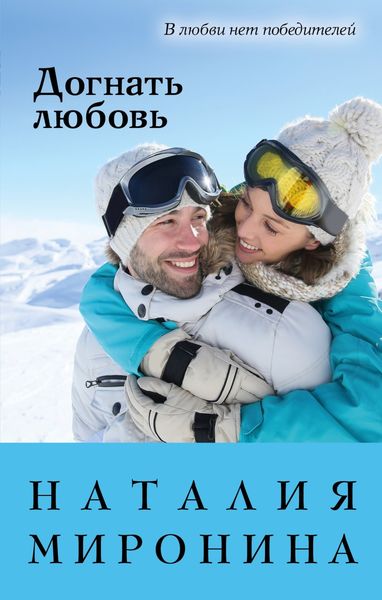 Обложка книги  «Догнать любовь»