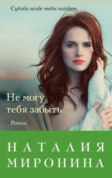 Обложка книги «Не могу тебя забыть»