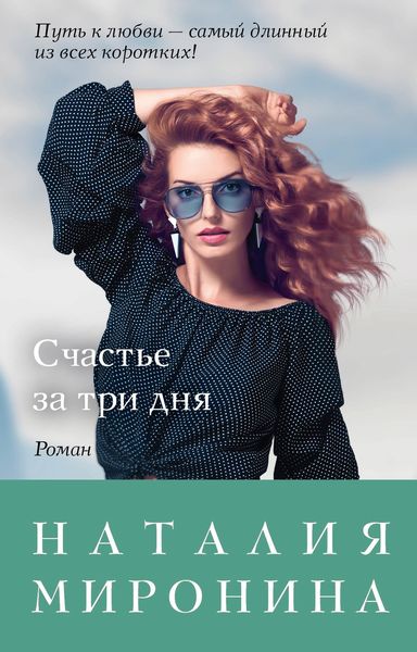 Обложка книги «Счастье за три дня»