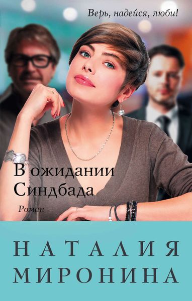 Обложка книги «В ожидании Синдбада»