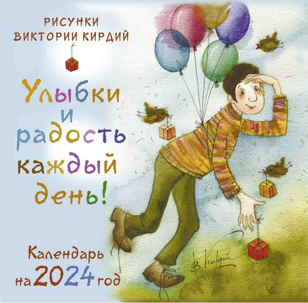 Обложка книги  «Улыбки и радость каждый день! Календарь на 2024 год»