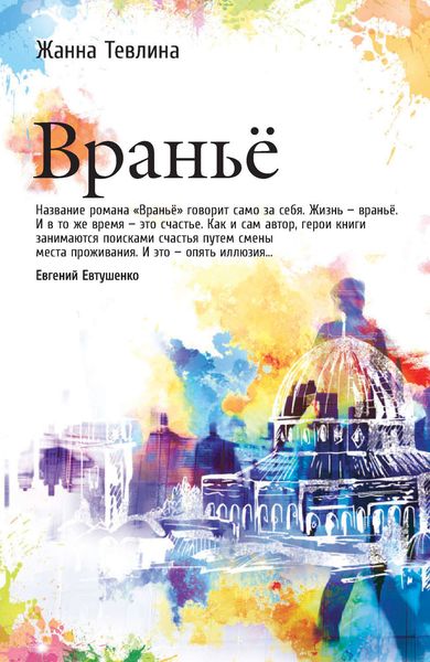 Обложка книги  «Вранье»