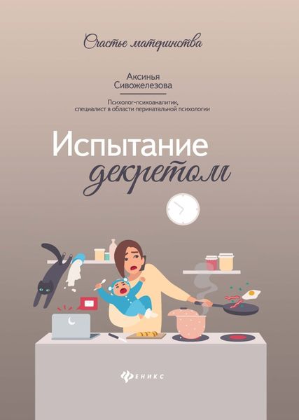 Обложка книги  «Испытание декретом»