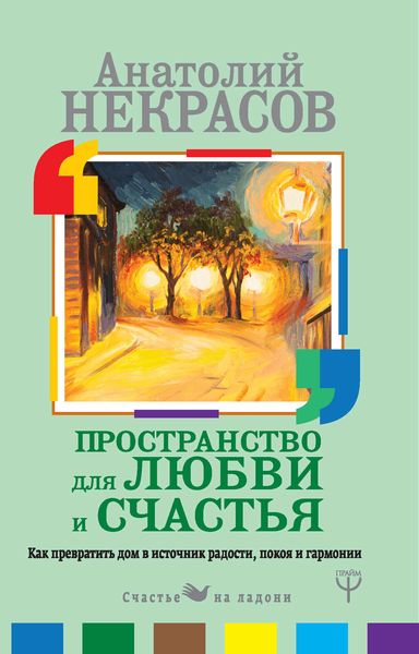 Обложка книги  «Пространство для любви и счастья. Как превратить дом в источник радости, покоя и гармонии»