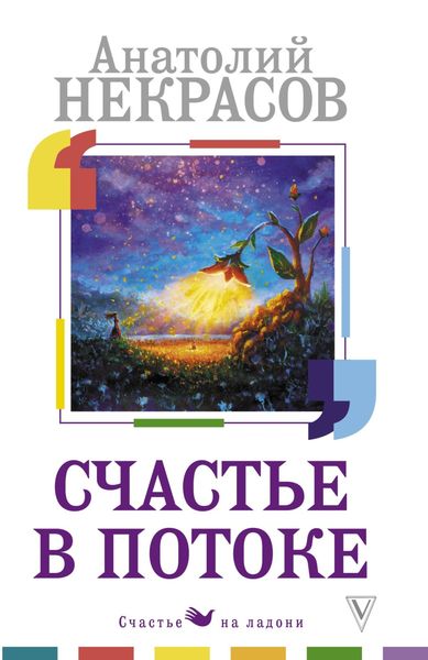 Обложка книги  «Счастье в потоке»