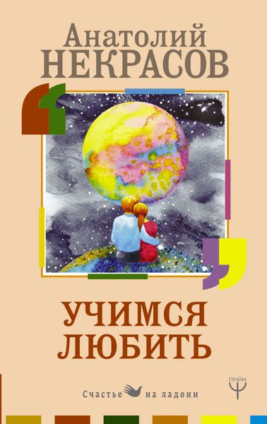 Обложка книги  «Учимся любить»