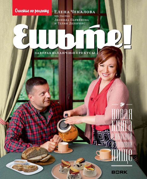 Обложка книги  «Ешьте! Новая книга о вкусной и здоровой пище. Завтраки, ланчи, перекусы»
