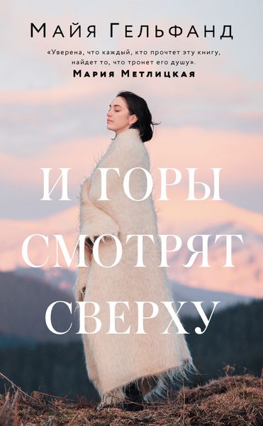 Обложка книги  «И горы смотрят сверху»