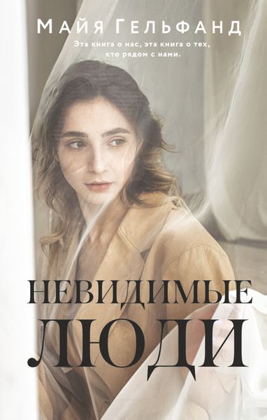 Обложка книги  «Невидимые люди»