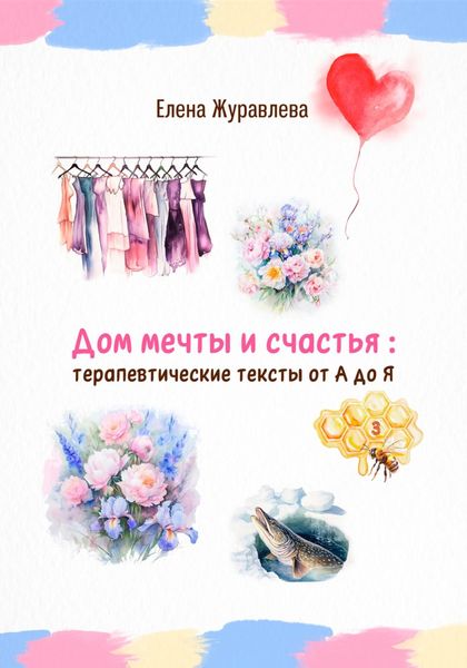 Обложка книги  «Дом мечты и счастья: терапевтические тексты от А до Я»