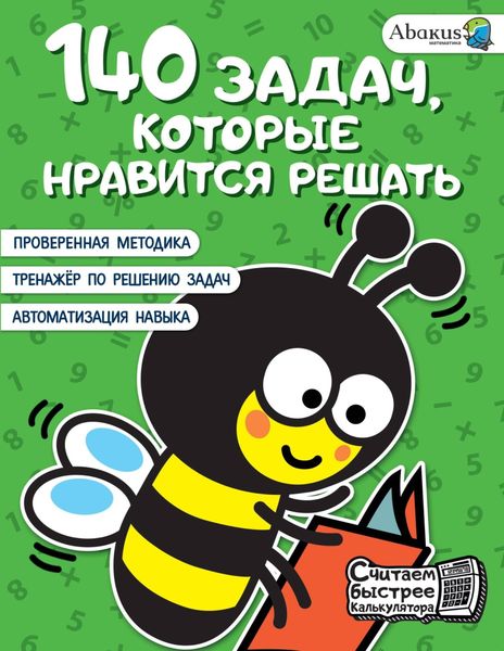 Обложка книги  «140 задач, которые нравится решать»