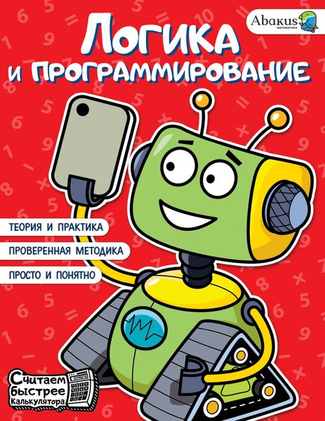 Обложка книги  «Логика и программирование»