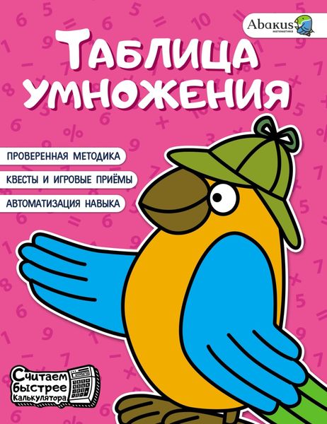 Обложка книги  «Таблица умножения»