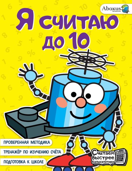 Обложка книги  «Я считаю до 10»