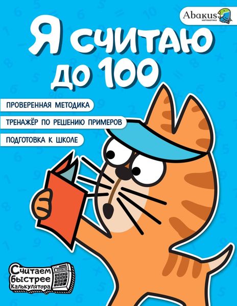 Обложка книги  «Я считаю до 100»