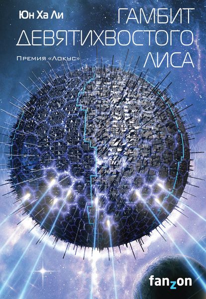 Обложка книги  «Гамбит девятихвостого лиса»