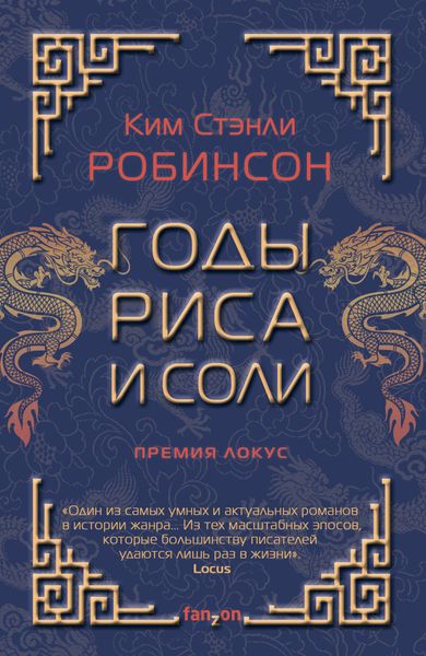 Обложка книги  «Годы риса и соли»