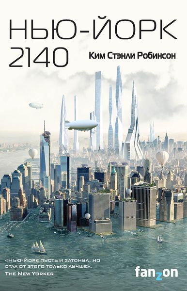 Обложка книги  «Нью-Йорк 2140»