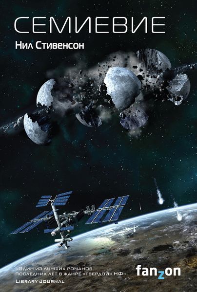 Обложка книги  «Семиевие»