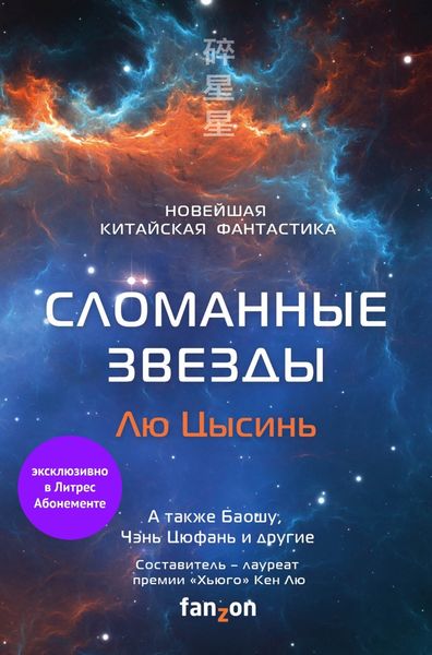 Обложка книги  «Сломанные звезды. Новейшая китайская фантастика»