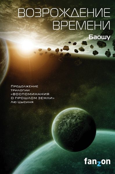 Обложка книги  «Возрождение времени»