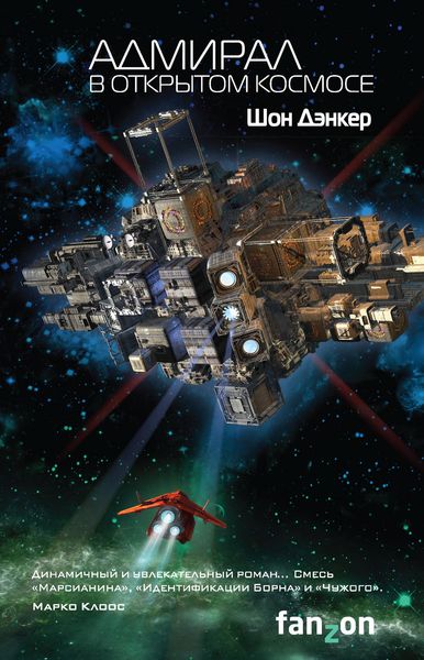 Обложка книги  «Адмирал. В открытом космосе»