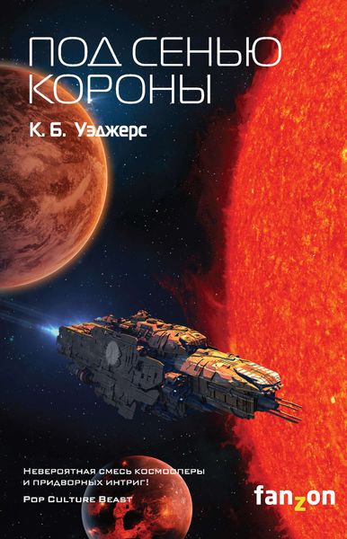 Обложка книги  «Под сенью короны»
