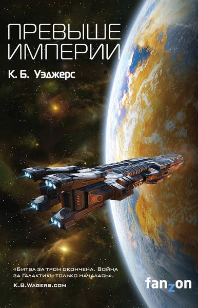Обложка книги  «Превыше Империи»