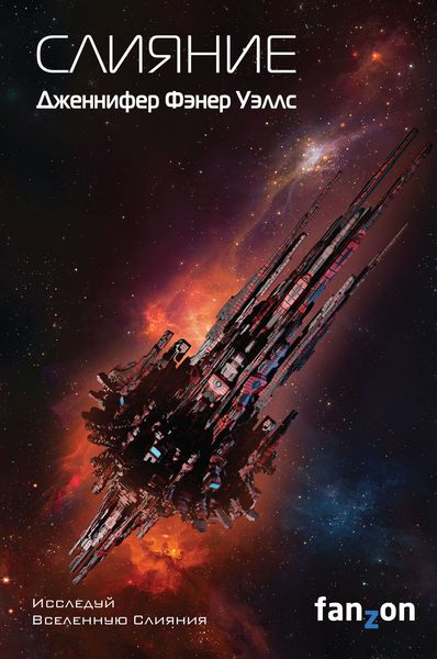 Обложка книги  «Слияние»